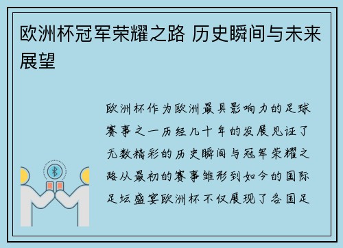 欧洲杯冠军荣耀之路 历史瞬间与未来展望 欧洲杯冠军荣耀之路 历史瞬间与未来展望