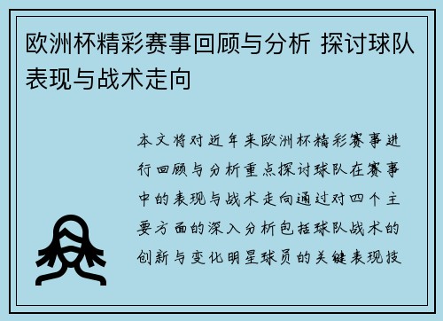 欧洲杯精彩赛事回顾与分析 探讨球队表现与战术走向 欧洲杯精彩赛事回顾与分析 探讨球队表现与战术走向