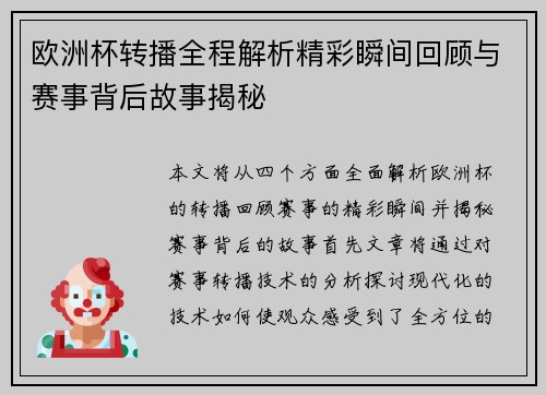 欧洲杯转播全程解析精彩瞬间回顾与赛事背后故事揭秘 欧洲杯转播全程解析精彩瞬间回顾与赛事背后故事揭秘