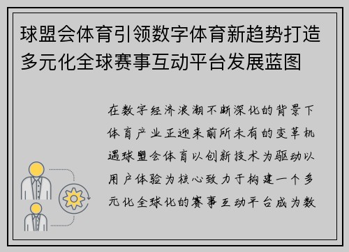 球盟会体育引领数字体育新趋势打造多元化全球赛事互动平台发展蓝图 球盟会体育引领数字体育新趋势打造多元化全球赛事互动平台发展蓝图