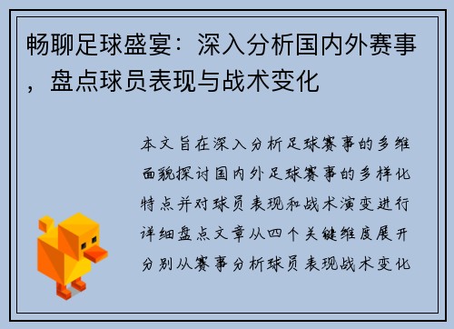 畅聊足球盛宴:深入分析国内外赛事,盘点球员表现与战术变化 畅聊足球盛宴:深入分析国内外赛事,盘点球员表现与战术变化