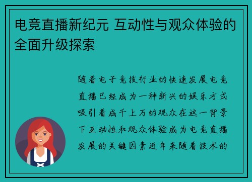电竞直播新纪元 互动性与观众体验的全面升级探索