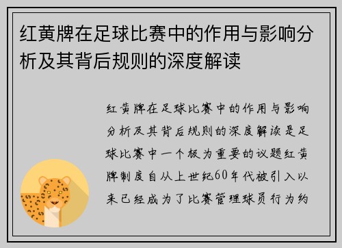 红黄牌在足球比赛中的作用与影响分析及其背后规则的深度解读 红黄牌在足球比赛中的作用与影响分析及其背后规则的深度解读