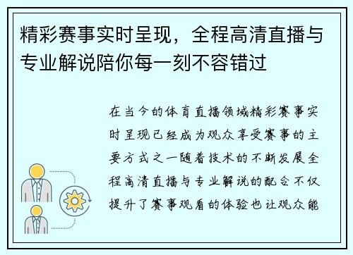 精彩赛事实时呈现,全程高清直播与专业解说陪你每一刻不容错过 精彩赛事实时呈现,全程高清直播与专业解说陪你每一刻不容错过