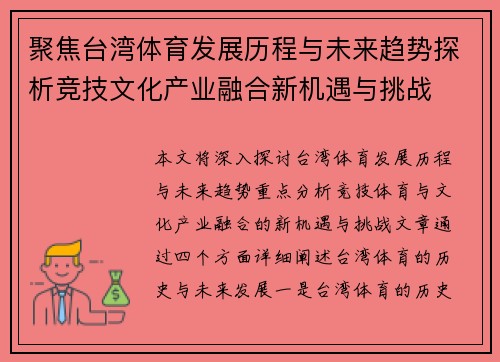 聚焦台湾体育发展历程与未来趋势探析竞技文化产业融合新机遇与挑战 聚焦台湾体育发展历程与未来趋势探析竞技文化产业融合新机遇与挑战