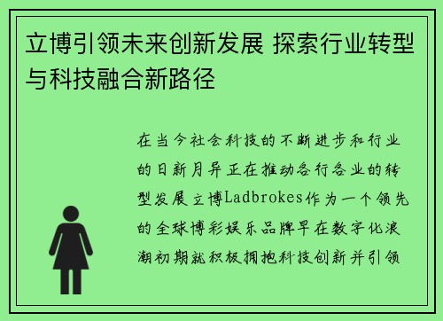 立博引领未来创新发展 探索行业转型与科技融合新路径