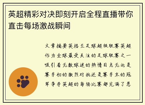 英超精彩对决即刻开启全程直播带你直击每场激战瞬间