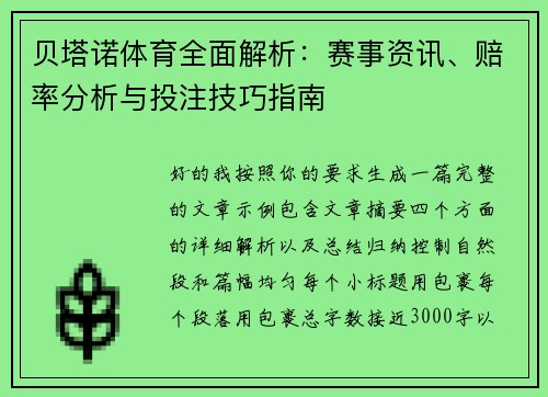 贝塔诺体育全面解析:赛事资讯、赔率分析与投注技巧指南 贝塔诺体育全面解析:赛事资讯、赔率分析与投注技巧指南