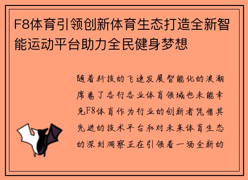 F8体育引领创新体育生态打造全新智能运动平台助力全民健身梦想 F8体育引领创新体育生态打造全新智能运动平台助力全民健身梦想