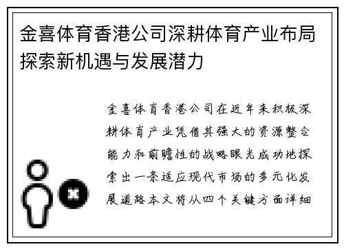 金喜体育香港公司深耕体育产业布局探索新机遇与发展潜力 金喜体育香港公司深耕体育产业布局探索新机遇与发展潜力