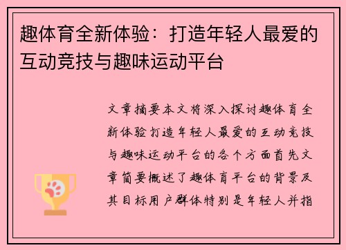 趣体育全新体验:打造年轻人最爱的互动竞技与趣味运动平台 趣体育全新体验:打造年轻人最爱的互动竞技与趣味运动平台