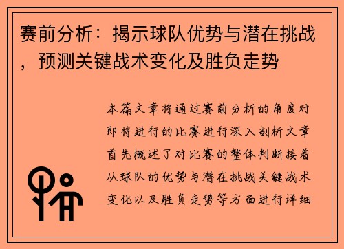 赛前分析：揭示球队优势与潜在挑战，预测关键战术变化及胜负走势