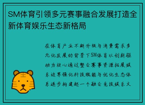 SM体育引领多元赛事融合发展打造全新体育娱乐生态新格局