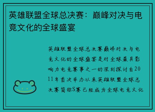 英雄联盟全球总决赛:巅峰对决与电竞文化的全球盛宴 英雄联盟全球总决赛:巅峰对决与电竞文化的全球盛宴