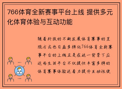 766体育全新赛事平台上线 提供多元化体育体验与互动功能