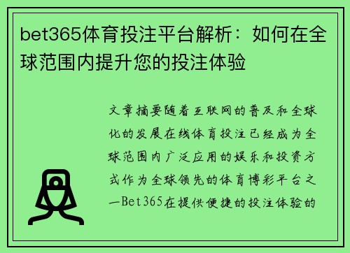 bet365体育投注平台解析：如何在全球范围内提升您的投注体验