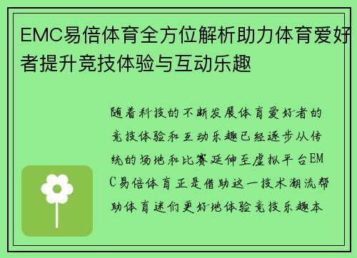 EMC易倍体育全方位解析助力体育爱好者提升竞技体验与互动乐趣 EMC易倍体育全方位解析助力体育爱好者提升竞技体验与互动乐趣