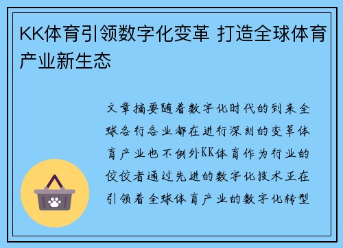 KK体育引领数字化变革 打造全球体育产业新生态