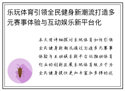 乐玩体育引领全民健身新潮流打造多元赛事体验与互动娱乐新平台化 乐玩体育引领全民健身新潮流打造多元赛事体验与互动娱乐新平台化