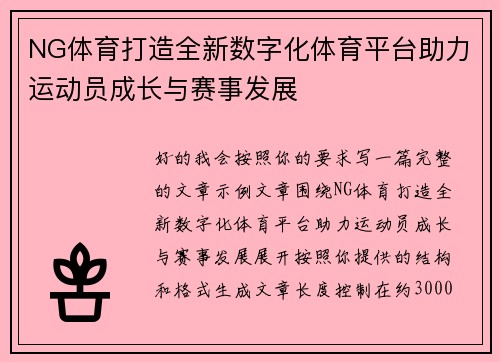 NG体育打造全新数字化体育平台助力运动员成长与赛事发展