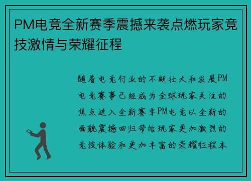 PM电竞全新赛季震撼来袭点燃玩家竞技激情与荣耀征程 PM电竞全新赛季震撼来袭点燃玩家竞技激情与荣耀征程