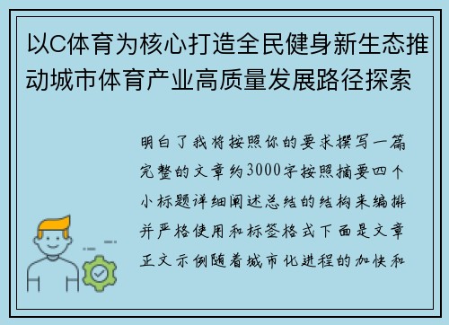 以C体育为核心打造全民健身新生态推动城市体育产业高质量发展路径探索 以C体育为核心打造全民健身新生态推动城市体育产业高质量发展路径探索