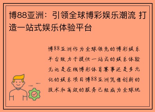 博88亚洲：引领全球博彩娱乐潮流 打造一站式娱乐体验平台