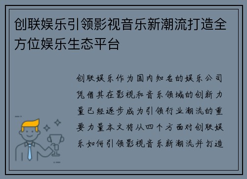 创联娱乐引领影视音乐新潮流打造全方位娱乐生态平台