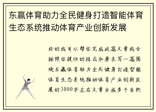 东赢体育助力全民健身打造智能体育生态系统推动体育产业创新发展
