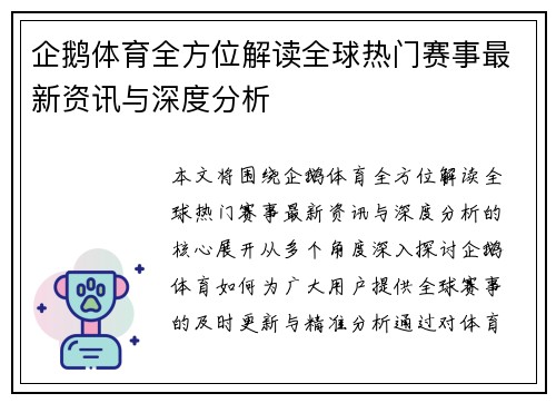 企鹅体育全方位解读全球热门赛事最新资讯与深度分析