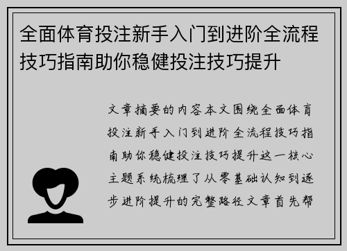 全面体育投注新手入门到进阶全流程技巧指南助你稳健投注技巧提升 全面体育投注新手入门到进阶全流程技巧指南助你稳健投注技巧提升