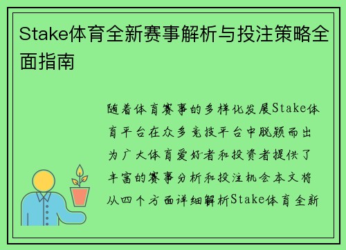 Stake体育全新赛事解析与投注策略全面指南 Stake体育全新赛事解析与投注策略全面指南