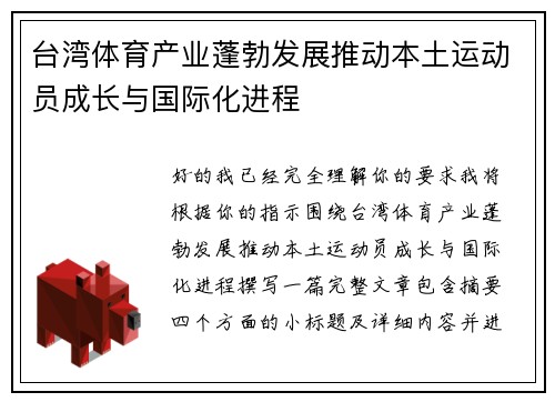 台湾体育产业蓬勃发展推动本土运动员成长与国际化进程