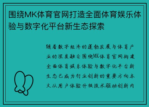 围绕MK体育官网打造全面体育娱乐体验与数字化平台新生态探索