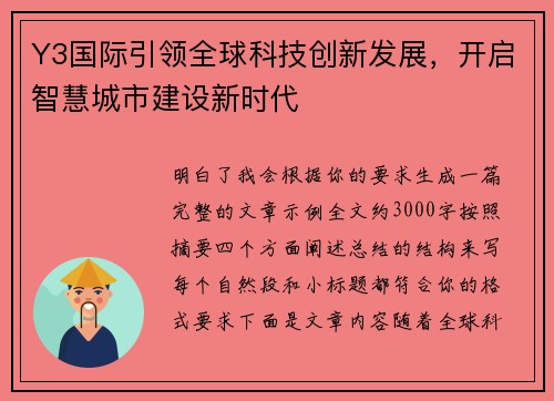 Y3国际引领全球科技创新发展,开启智慧城市建设新时代 Y3国际引领全球科技创新发展,开启智慧城市建设新时代