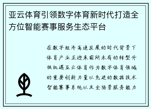 亚云体育引领数字体育新时代打造全方位智能赛事服务生态平台 亚云体育引领数字体育新时代打造全方位智能赛事服务生态平台