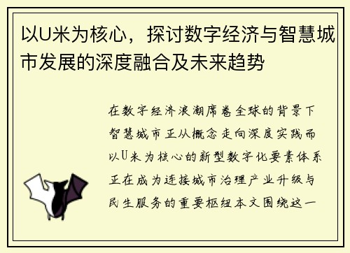 以U米为核心,探讨数字经济与智慧城市发展的深度融合及未来趋势 以U米为核心,探讨数字经济与智慧城市发展的深度融合及未来趋势
