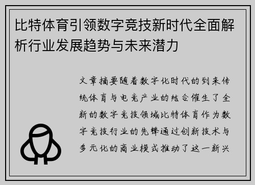 比特体育引领数字竞技新时代全面解析行业发展趋势与未来潜力 比特体育引领数字竞技新时代全面解析行业发展趋势与未来潜力