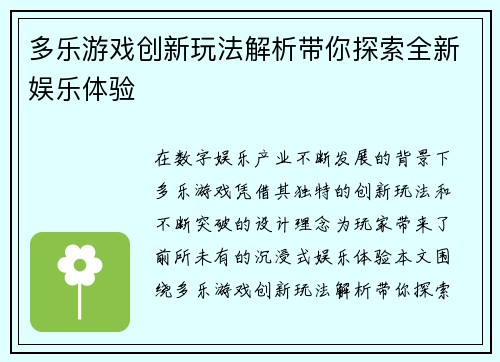 多乐游戏创新玩法解析带你探索全新娱乐体验