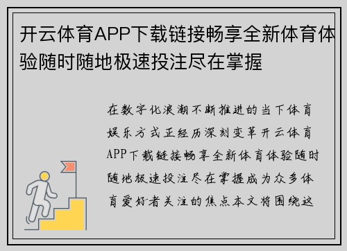 开云体育APP下载链接畅享全新体育体验随时随地极速投注尽在掌握 开云体育APP下载链接畅享全新体育体验随时随地极速投注尽在掌握