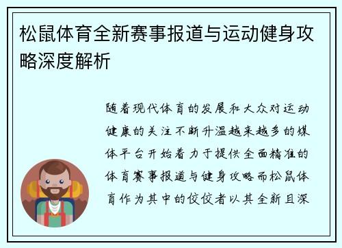松鼠体育全新赛事报道与运动健身攻略深度解析 松鼠体育全新赛事报道与运动健身攻略深度解析