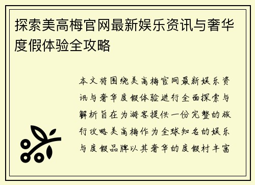探索美高梅官网最新娱乐资讯与奢华度假体验全攻略 探索美高梅官网最新娱乐资讯与奢华度假体验全攻略