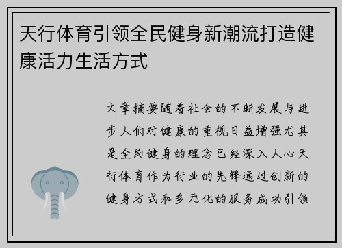 天行体育引领全民健身新潮流打造健康活力生活方式 天行体育引领全民健身新潮流打造健康活力生活方式