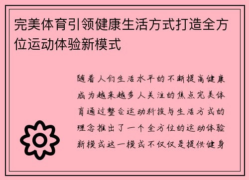 完美体育引领健康生活方式打造全方位运动体验新模式 完美体育引领健康生活方式打造全方位运动体验新模式