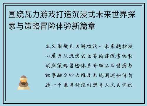 围绕瓦力游戏打造沉浸式未来世界探索与策略冒险体验新篇章 围绕瓦力游戏打造沉浸式未来世界探索与策略冒险体验新篇章