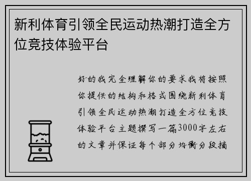 新利体育引领全民运动热潮打造全方位竞技体验平台 新利体育引领全民运动热潮打造全方位竞技体验平台