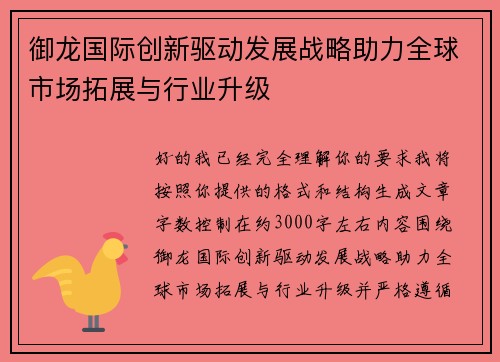 御龙国际创新驱动发展战略助力全球市场拓展与行业升级
