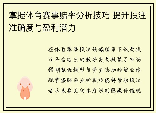 掌握体育赛事赔率分析技巧 提升投注准确度与盈利潜力 掌握体育赛事赔率分析技巧 提升投注准确度与盈利潜力