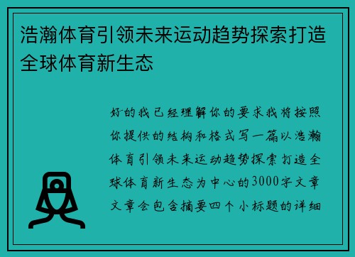浩瀚体育引领未来运动趋势探索打造全球体育新生态 浩瀚体育引领未来运动趋势探索打造全球体育新生态
