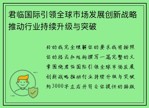 君临国际引领全球市场发展创新战略推动行业持续升级与突破